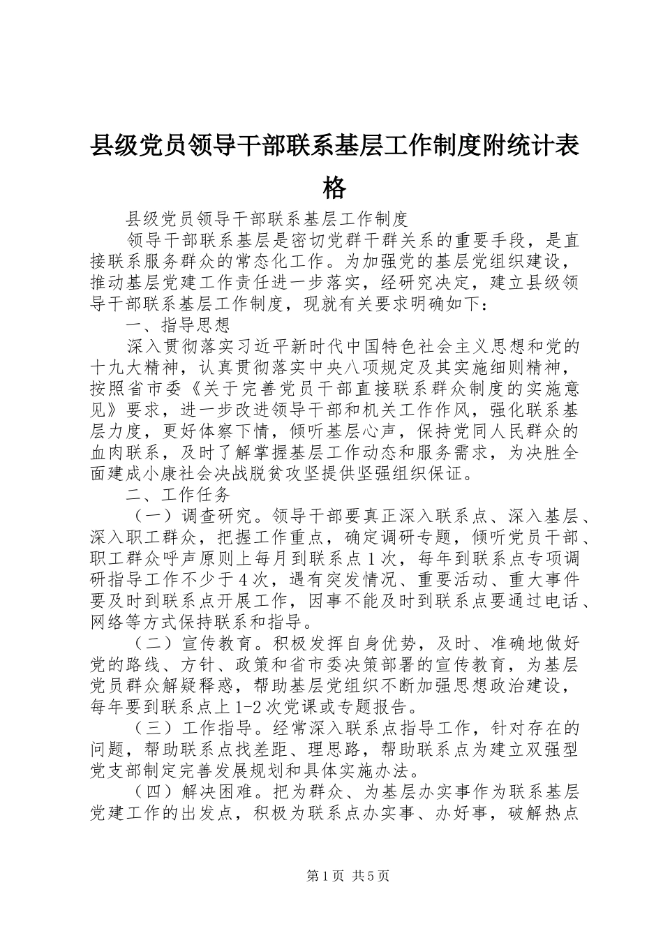 县级党员领导干部联系基层工作规章制度附统计表格_第1页