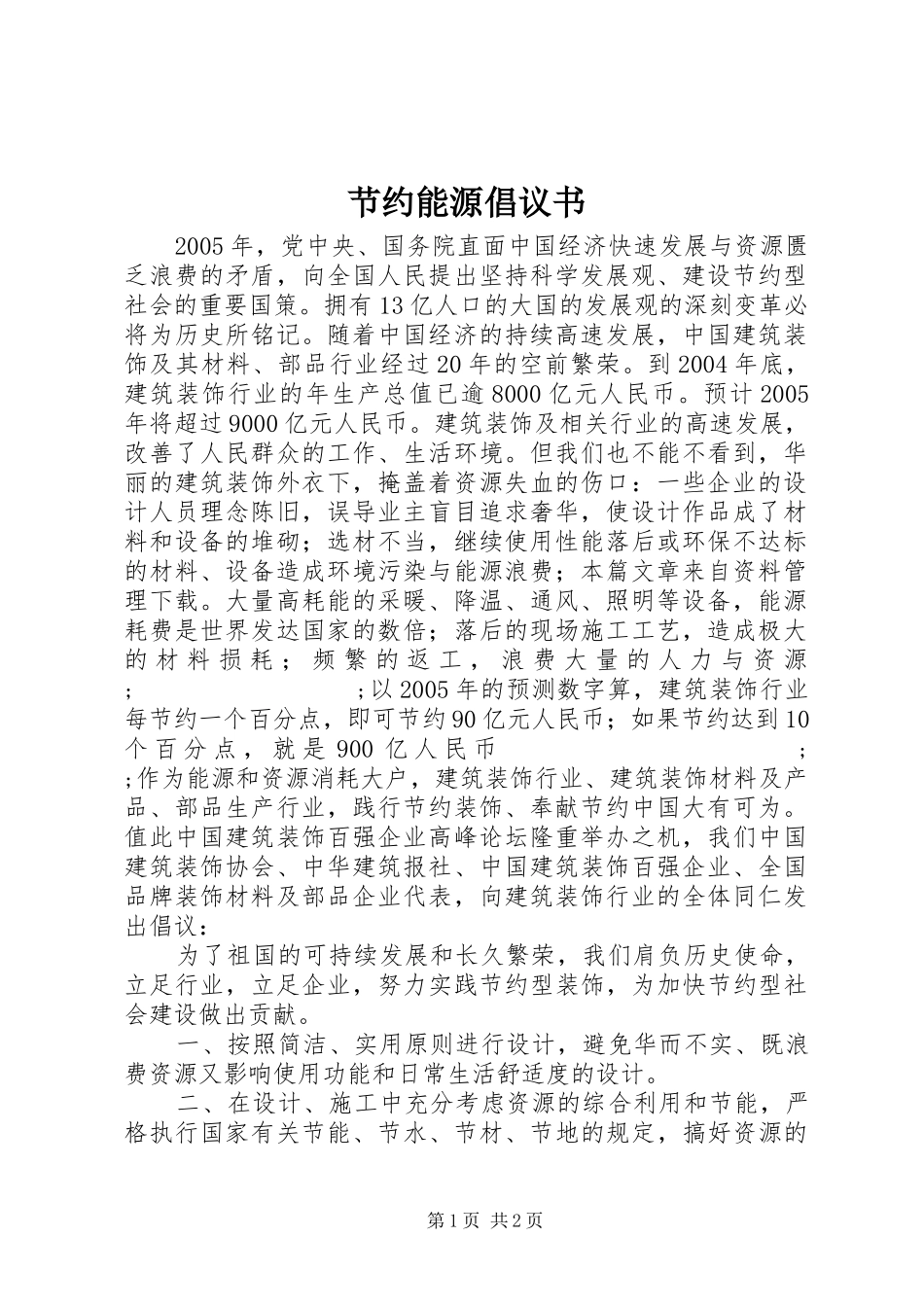 节约能源倡议书范文_1_第1页