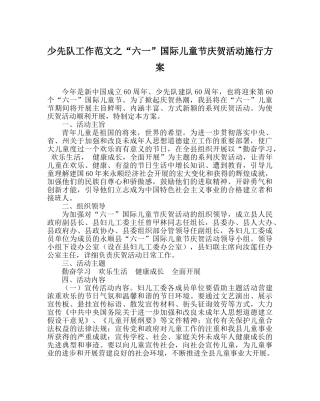 少先队工作范文“六一”国际儿童节庆祝活动实施方案 