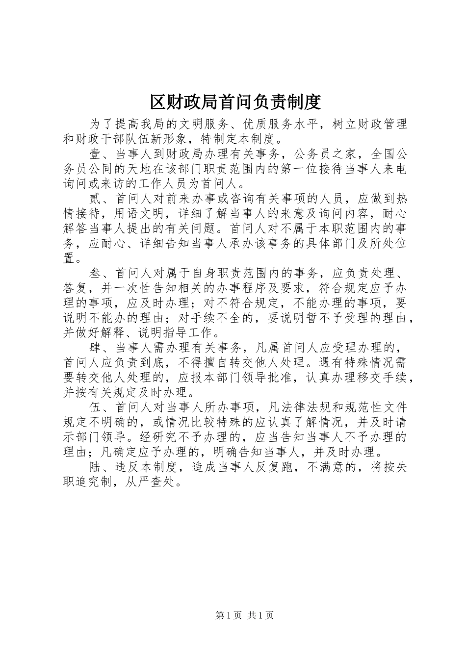 区财政局首问负责规章制度_第1页