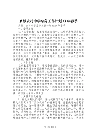 乡镇农村中学总务工作计划XX年春季
