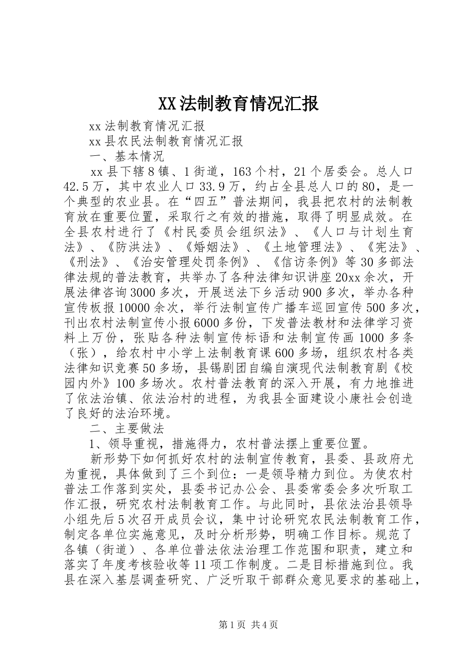 XX法制教育情况汇报 _第1页