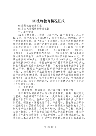 XX法制教育情况汇报 