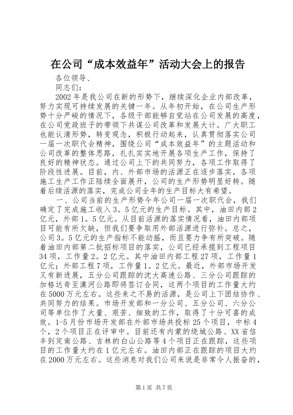 在公司“成本效益年”活动大会上的报告1 _第1页