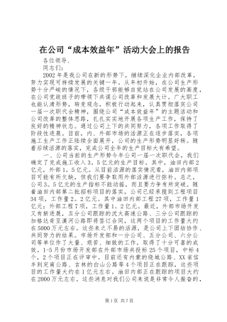 在公司“成本效益年”活动大会上的报告1 