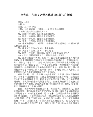 少先队工作范文世界地球日红领巾广播稿 
