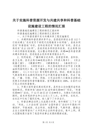 关于实施科普资源开发与共建共享和科普基础设施建设工程的情况汇报 