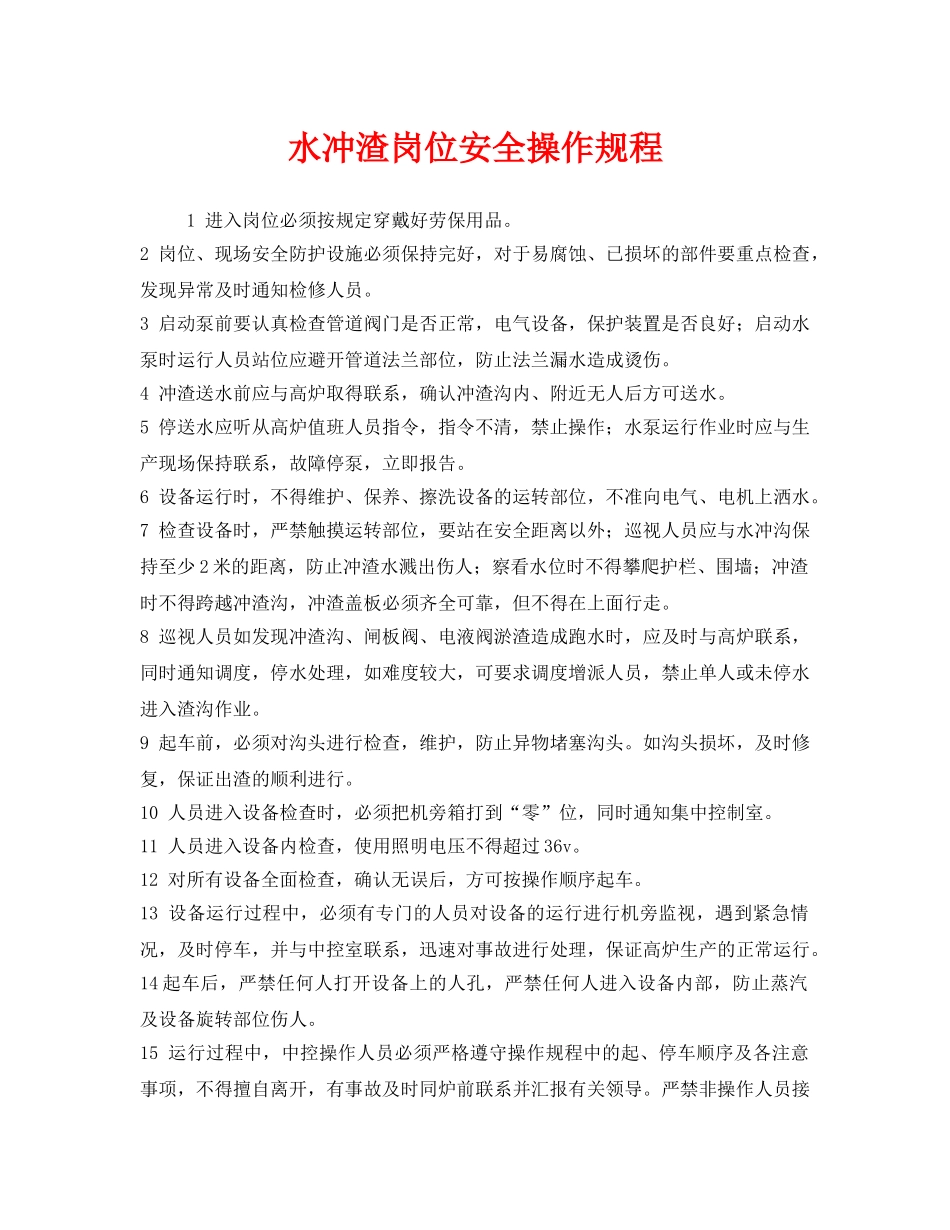《安全操作规程》之水冲渣岗位安全操作规程 _第1页