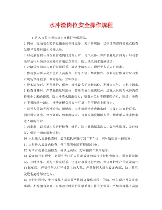 《安全操作规程》之水冲渣岗位安全操作规程 