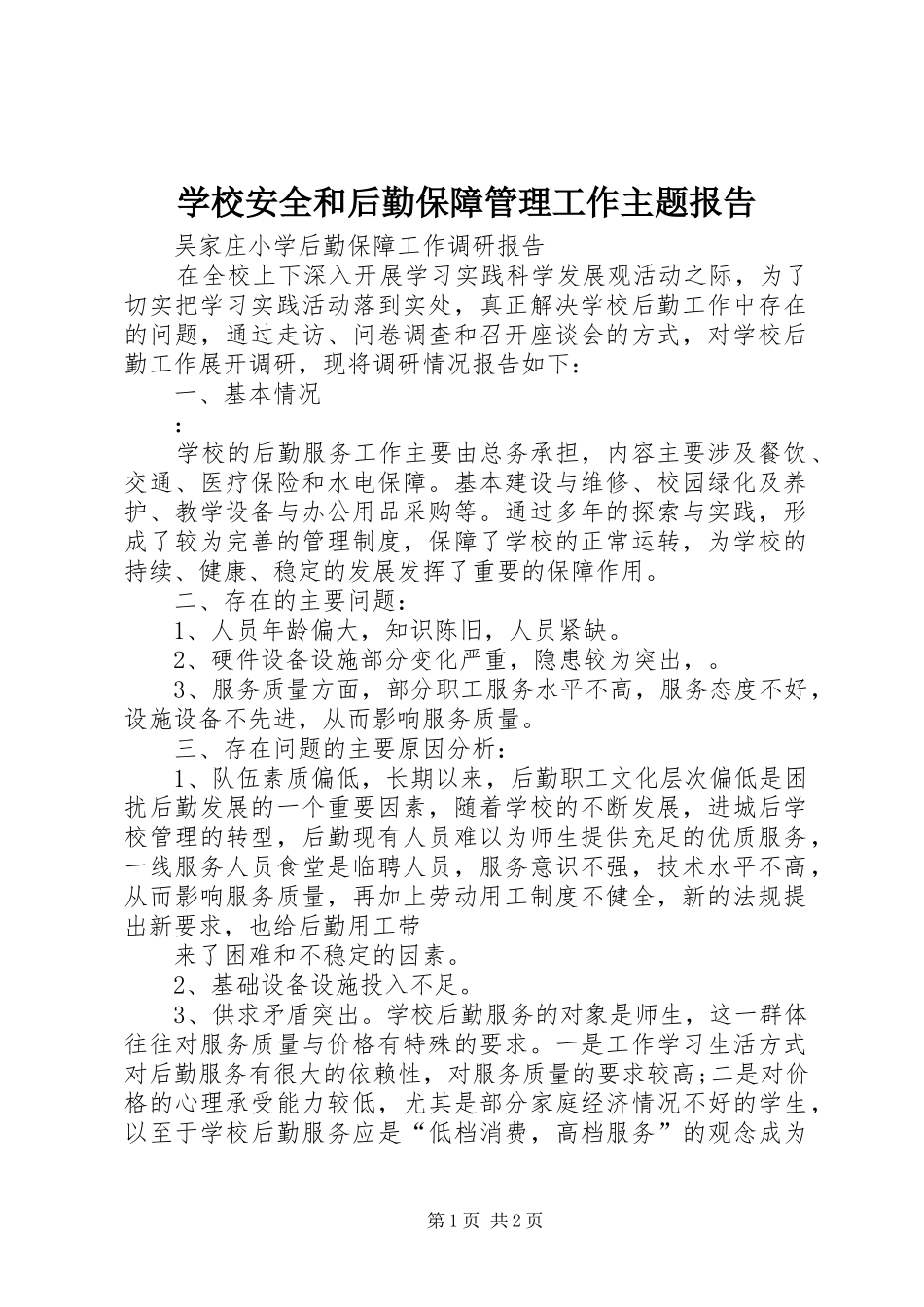 学校安全和后勤保障管理工作主题报告 _第1页
