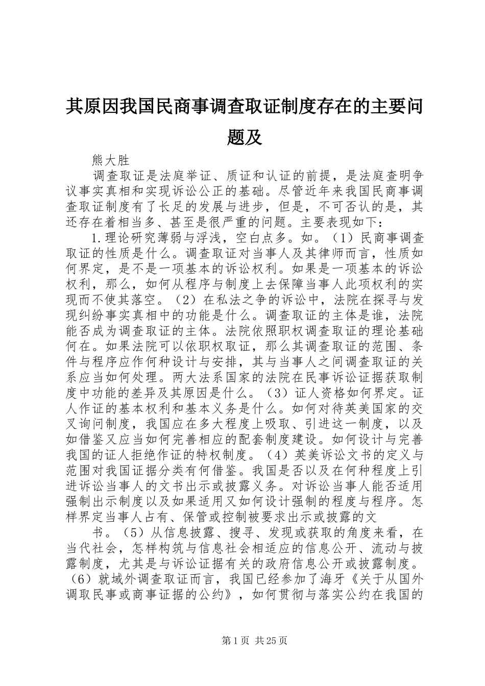 其原因我国民商事调查取证规章制度存在的主要问题及_第1页