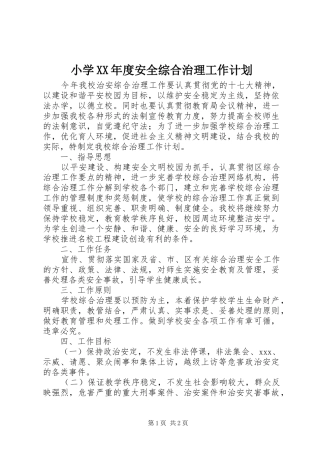小学XX年度安全综合治理工作计划