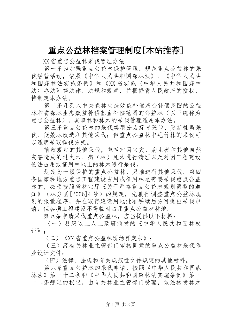 重点公益林档案管理规章制度[本站推荐] _第1页