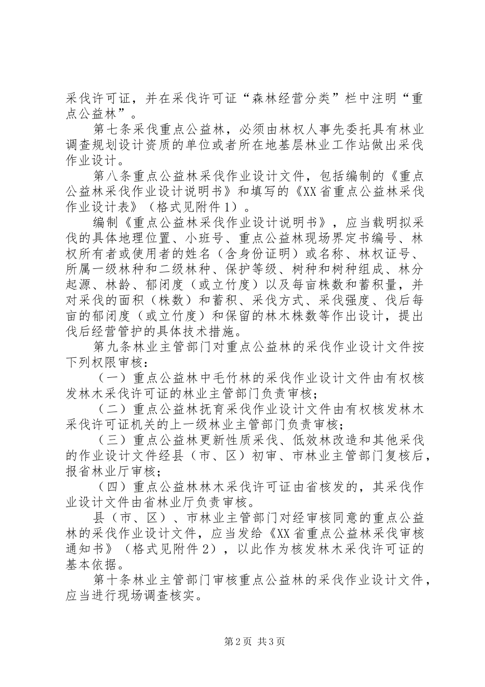重点公益林档案管理规章制度[本站推荐] _第2页