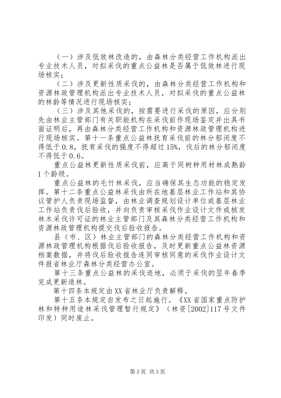 重点公益林档案管理规章制度[本站推荐] _第3页