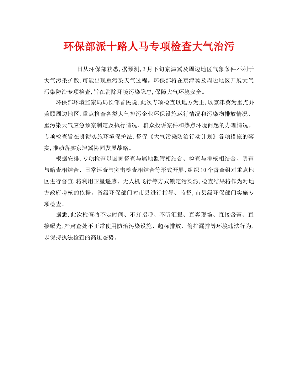 《安全管理环保》之环保部派十路人马专项检查大气治污 _第1页