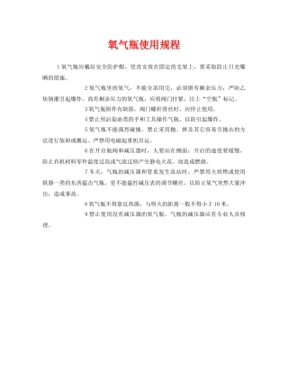 《安全管理》之氧气瓶使用规程 