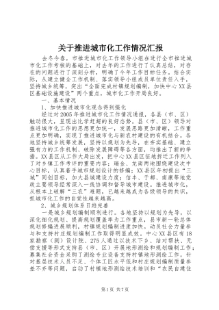 关于推进城市化工作情况汇报 