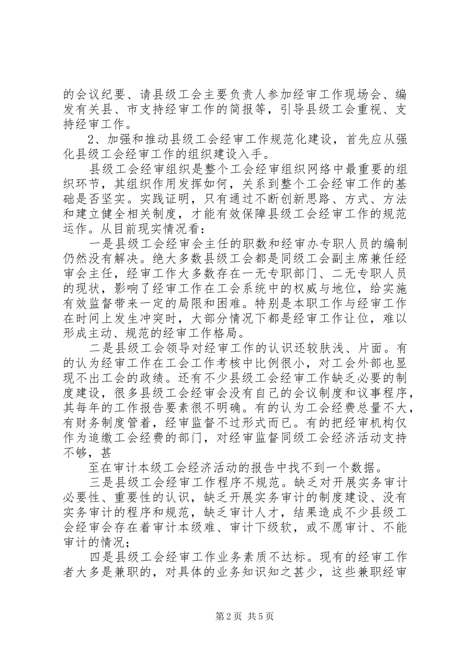 经费审查监督工作情况汇报 _第2页