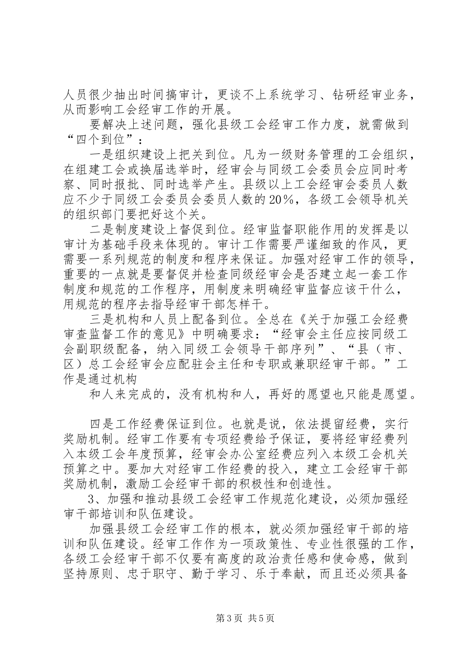 经费审查监督工作情况汇报 _第3页