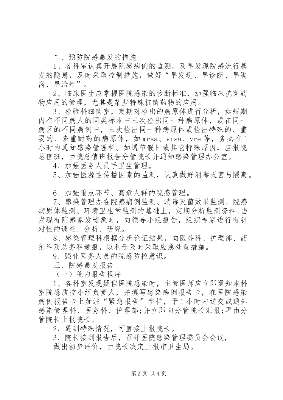 医院感染暴发报告管理责任制 _第2页