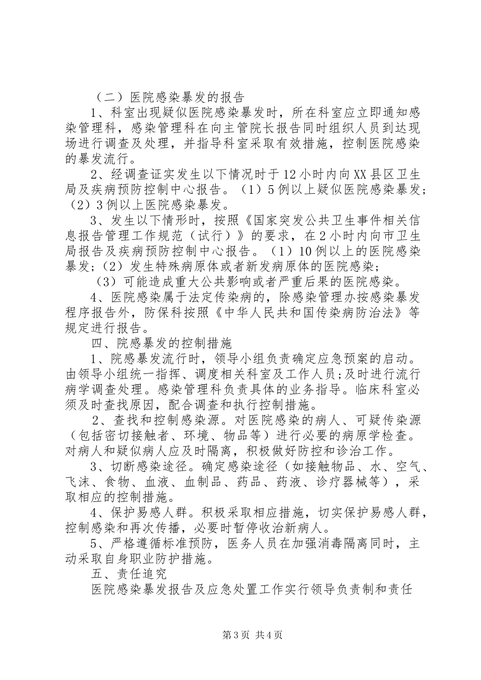 医院感染暴发报告管理责任制 _第3页