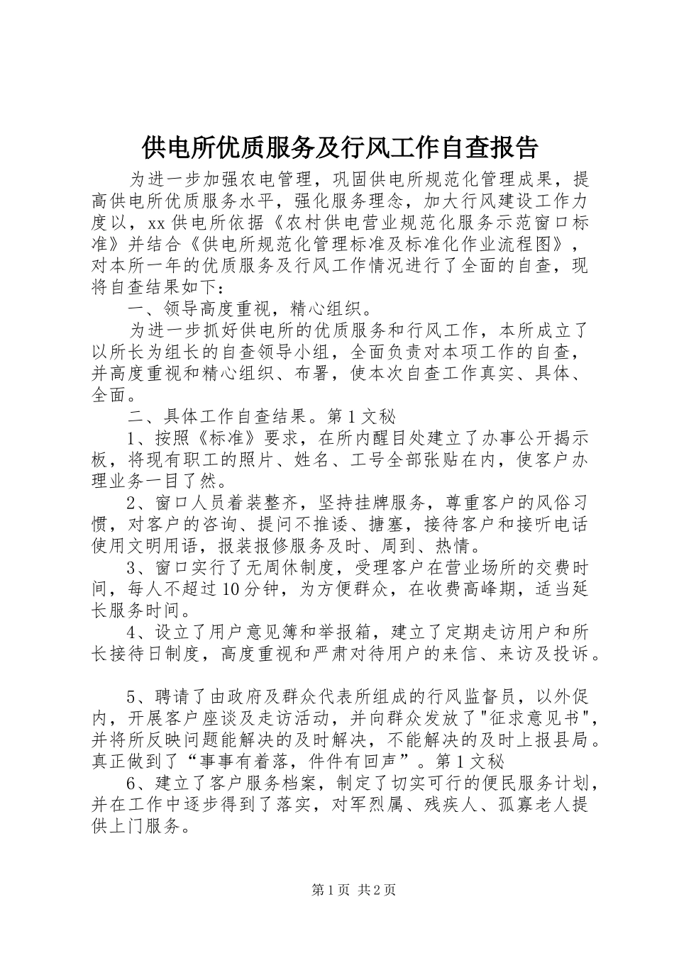 供电所优质服务及行风工作自查报告 _第1页