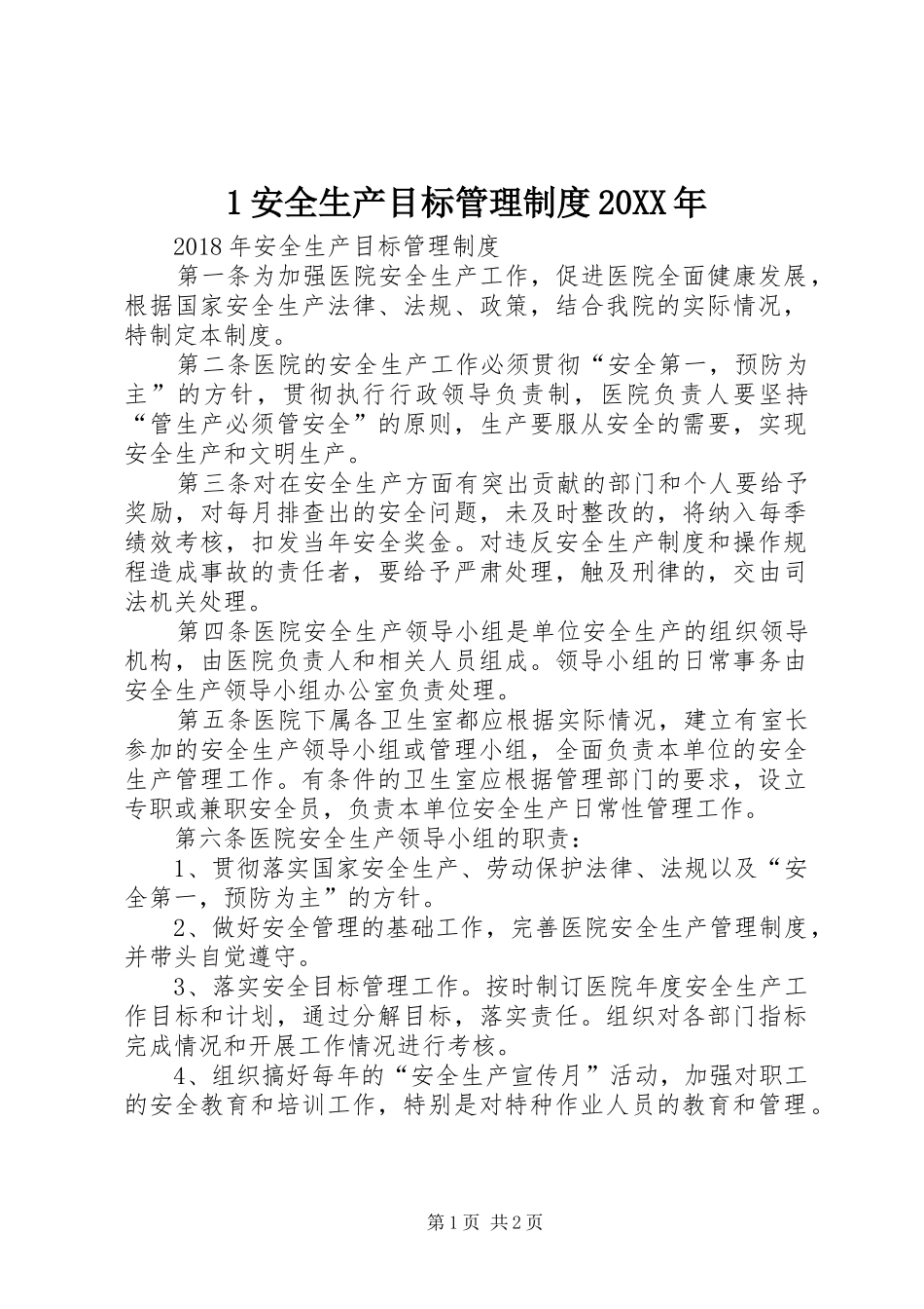 安全生产目标管理规章制度年_第1页