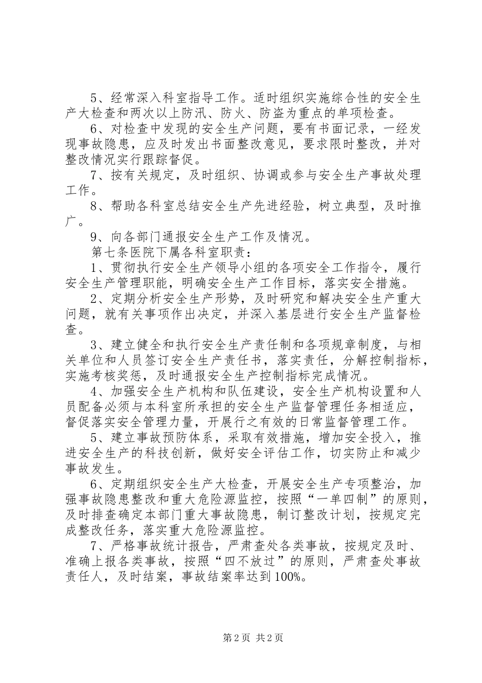 安全生产目标管理规章制度年_第2页