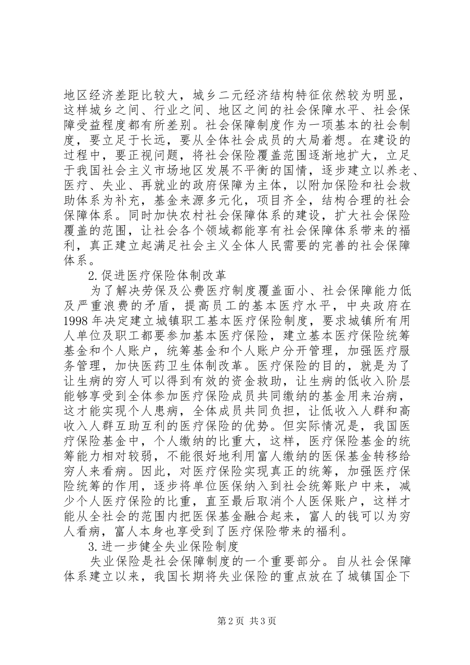 社会保障规章制度改进建议_第2页