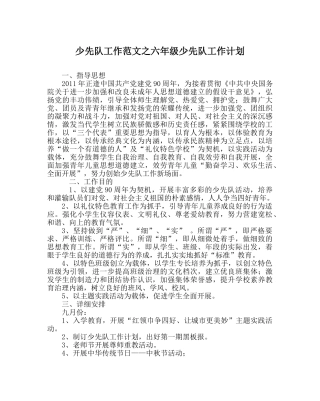 少先队工作范文六年级少先队工作计划 