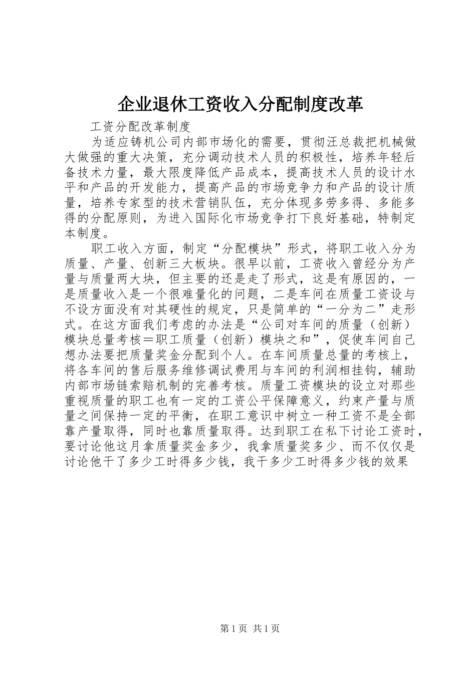 企业退休工资收入分配规章制度改革 _第1页