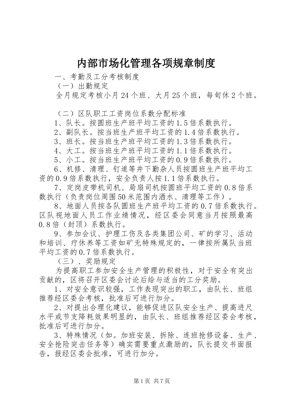 内部市场化管理各项规章规章制度_第1页