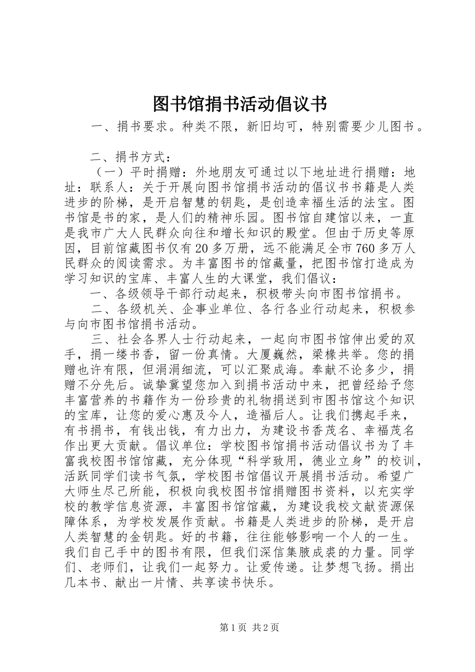 图书馆捐书活动倡议书范文 (2)_第1页