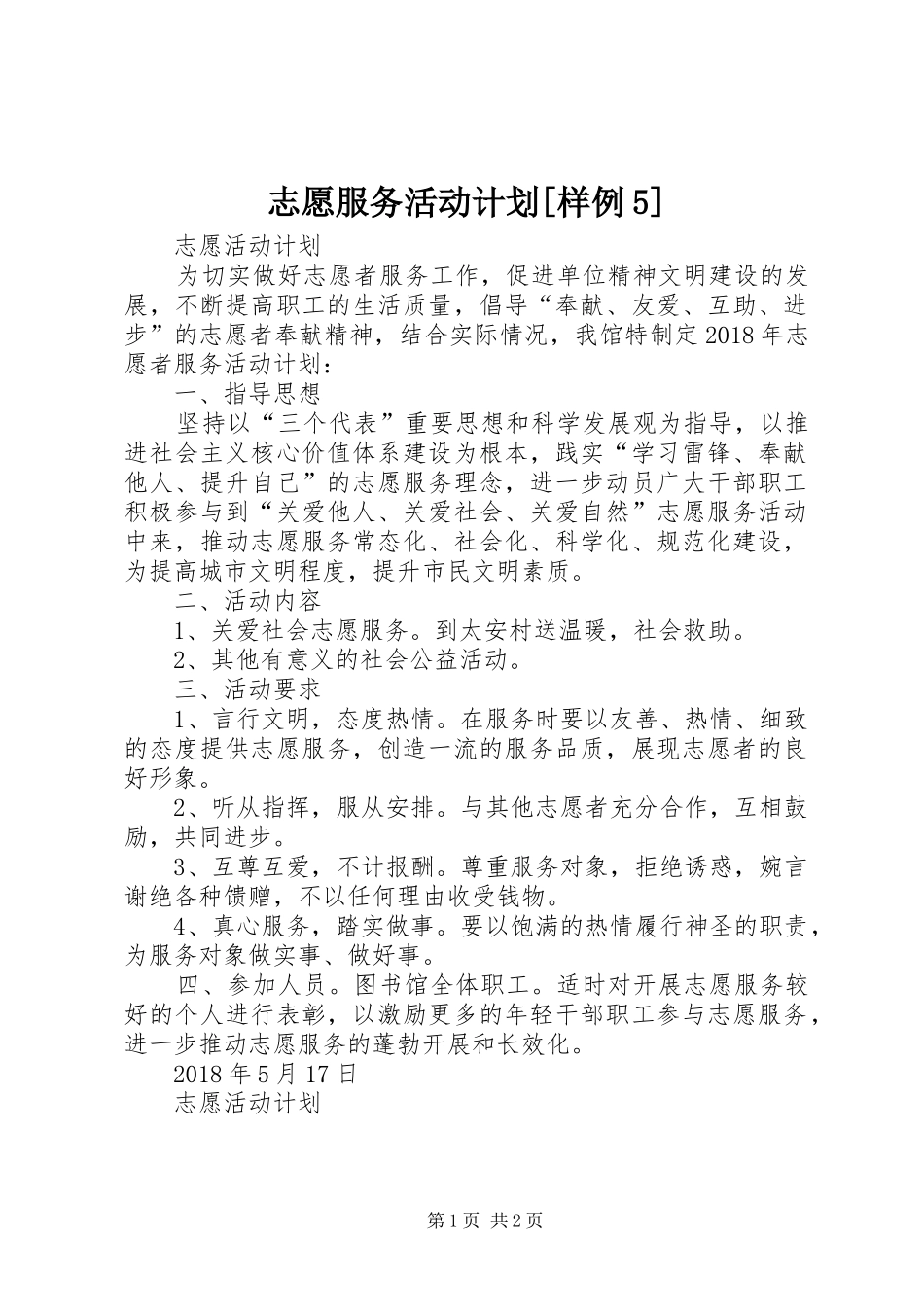 志愿服务活动计划[样例5]_第1页