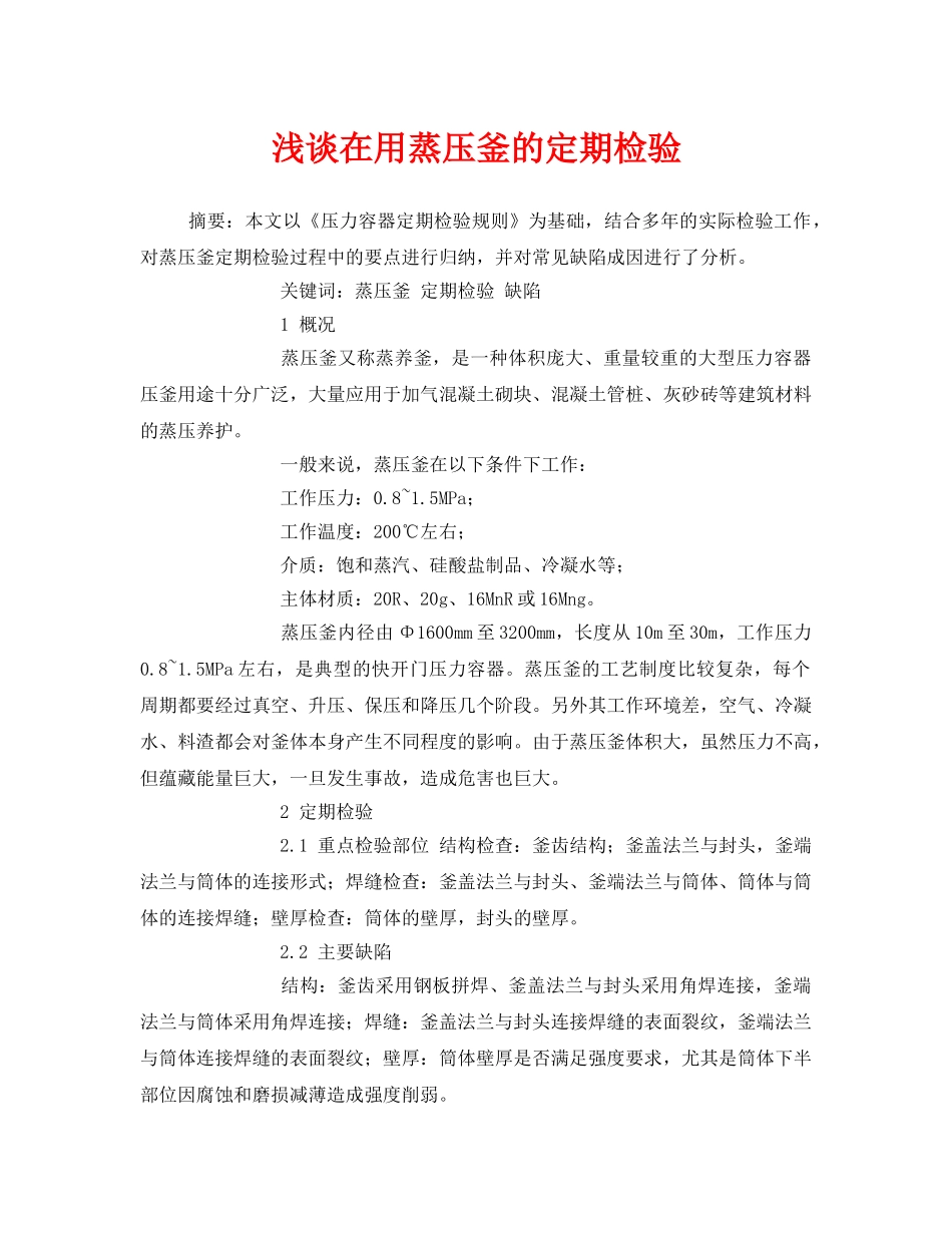 《安全操作规程》之浅谈在用蒸压釜的定期检验 _第1页