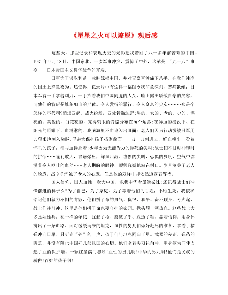 《星星之火可以燎原》观后感 _第1页