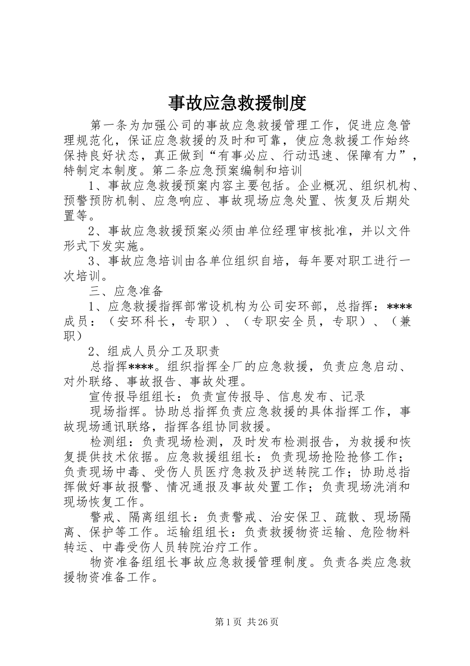 事故应急救援规章制度_第1页