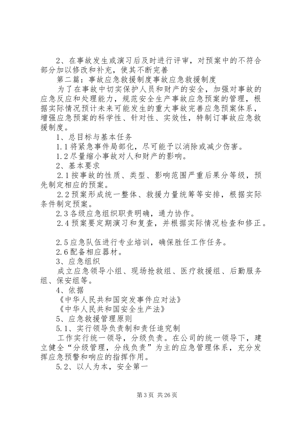事故应急救援规章制度_第3页