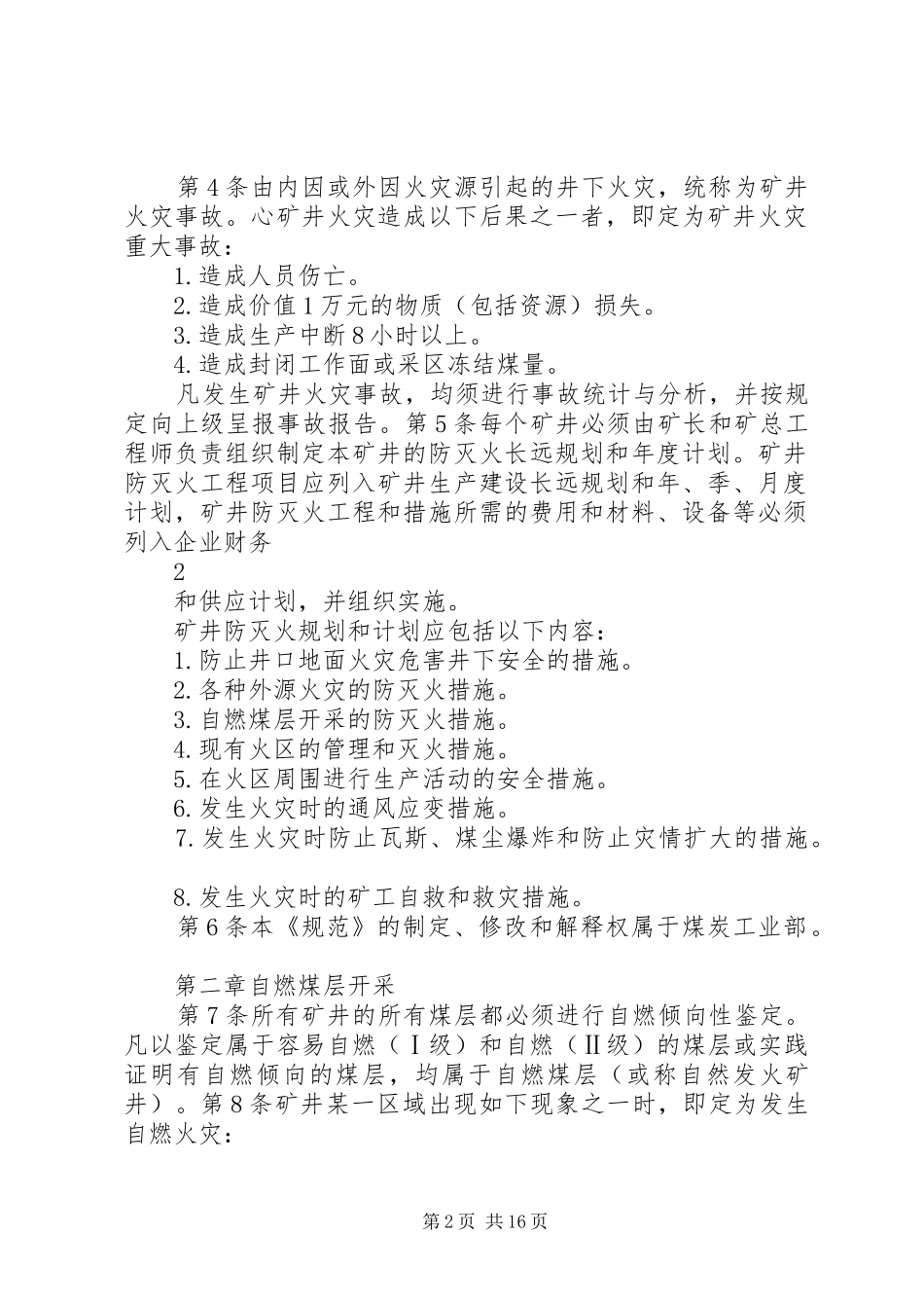 矿井防灭火规章制度  (2)_第2页