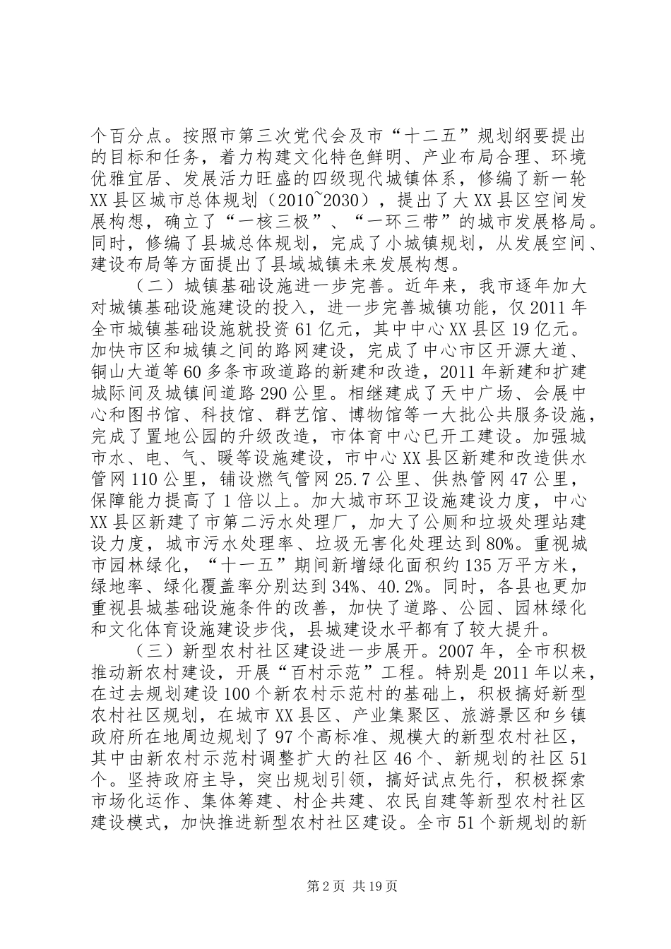 关于推进我市城乡建设加快城镇化进程的调研报告(精) _第2页