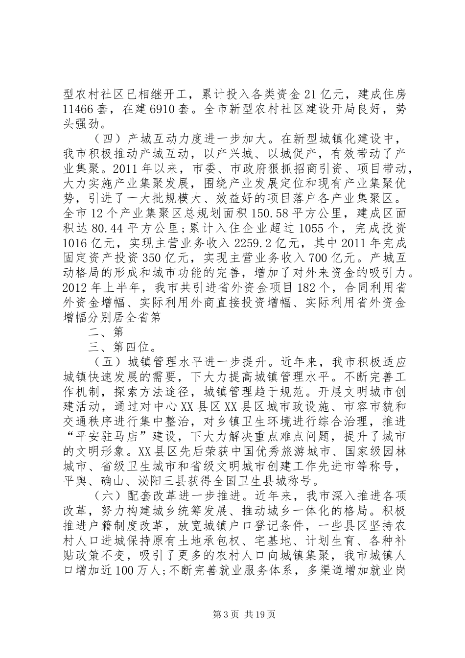 关于推进我市城乡建设加快城镇化进程的调研报告(精) _第3页