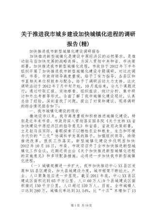 关于推进我市城乡建设加快城镇化进程的调研报告(精) 