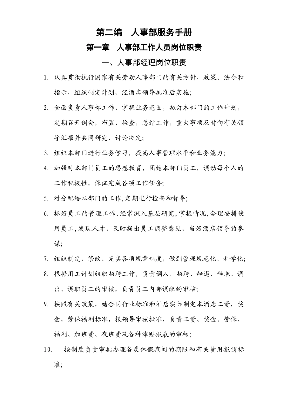 人事部服务手册_第1页