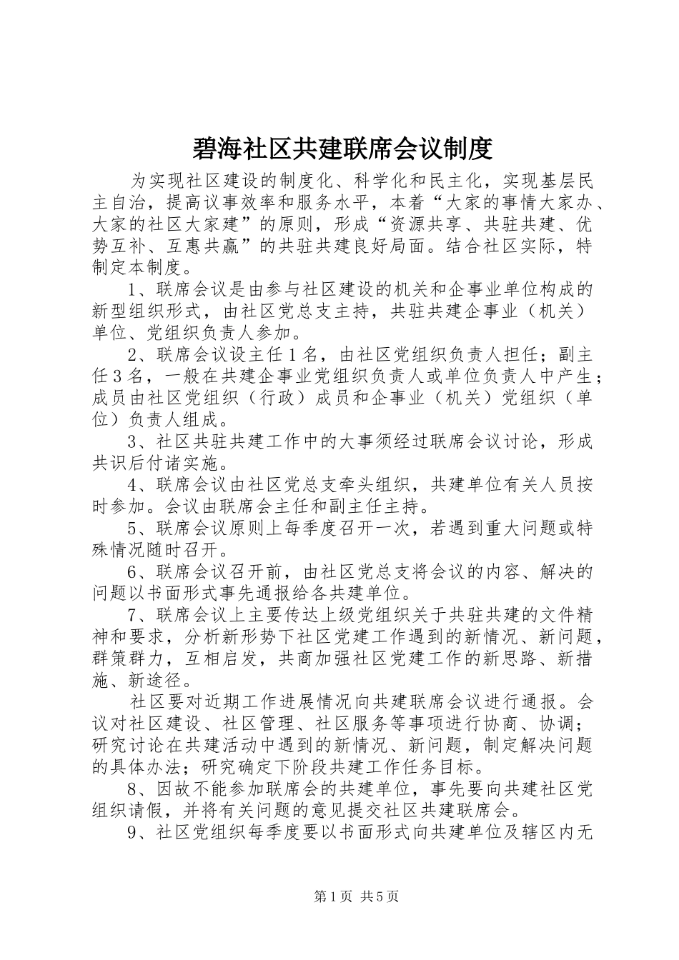碧海社区共建联席会议规章制度_第1页