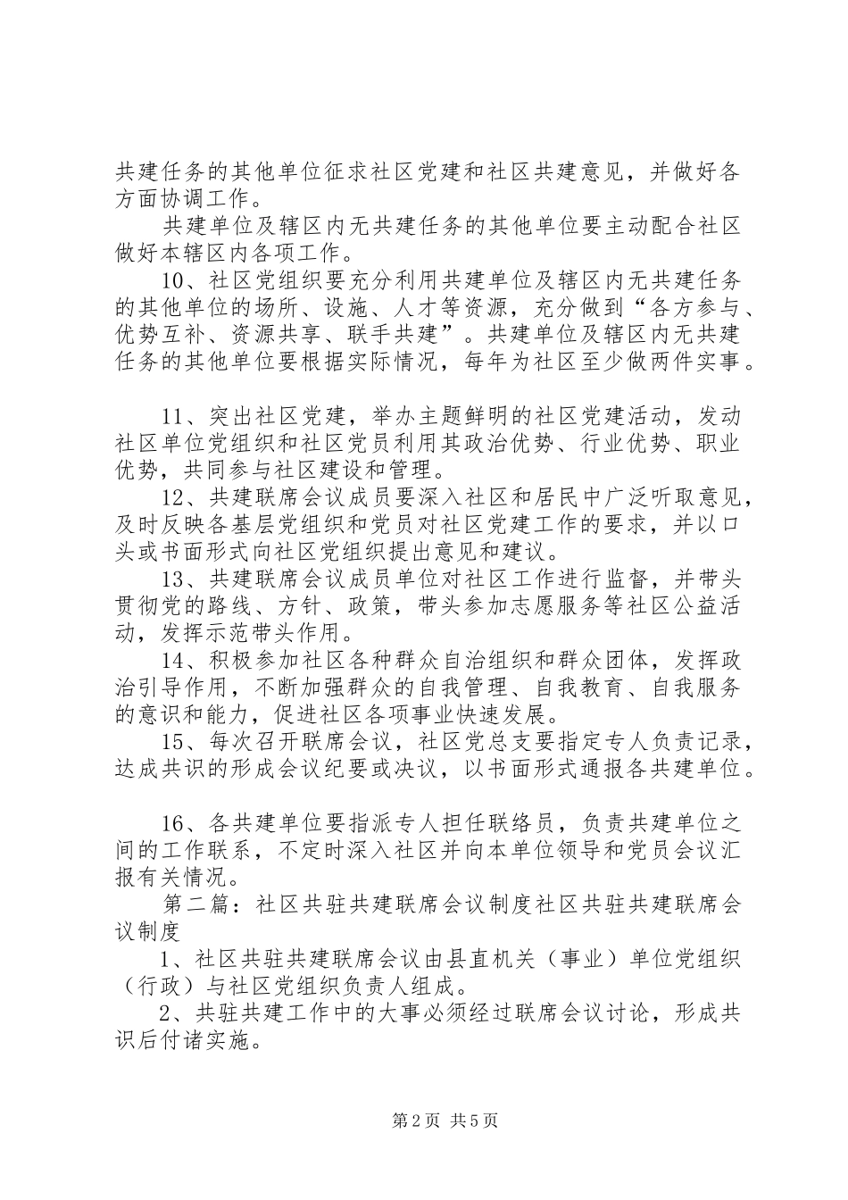 碧海社区共建联席会议规章制度_第2页