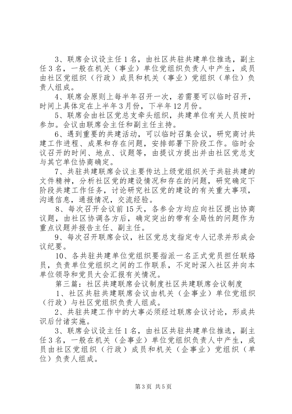 碧海社区共建联席会议规章制度_第3页