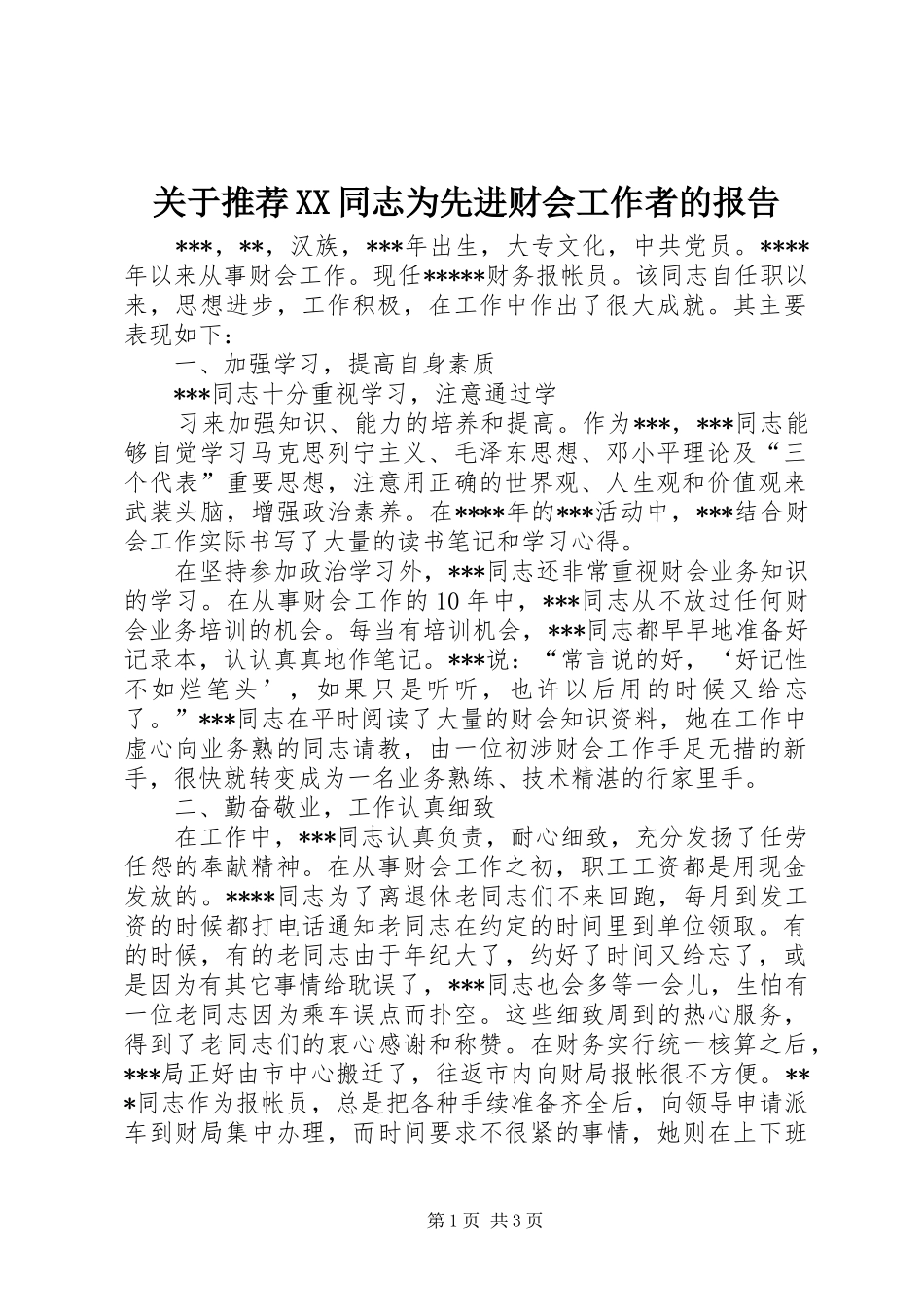 关于推荐XX同志为先进财会工作者的报告 _第1页