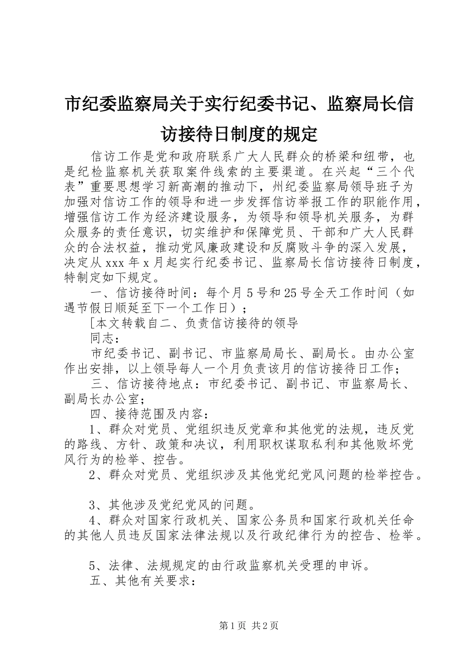 市纪委监察局关于实行纪委书记、监察局长信访接待日规章制度的规定 _第1页