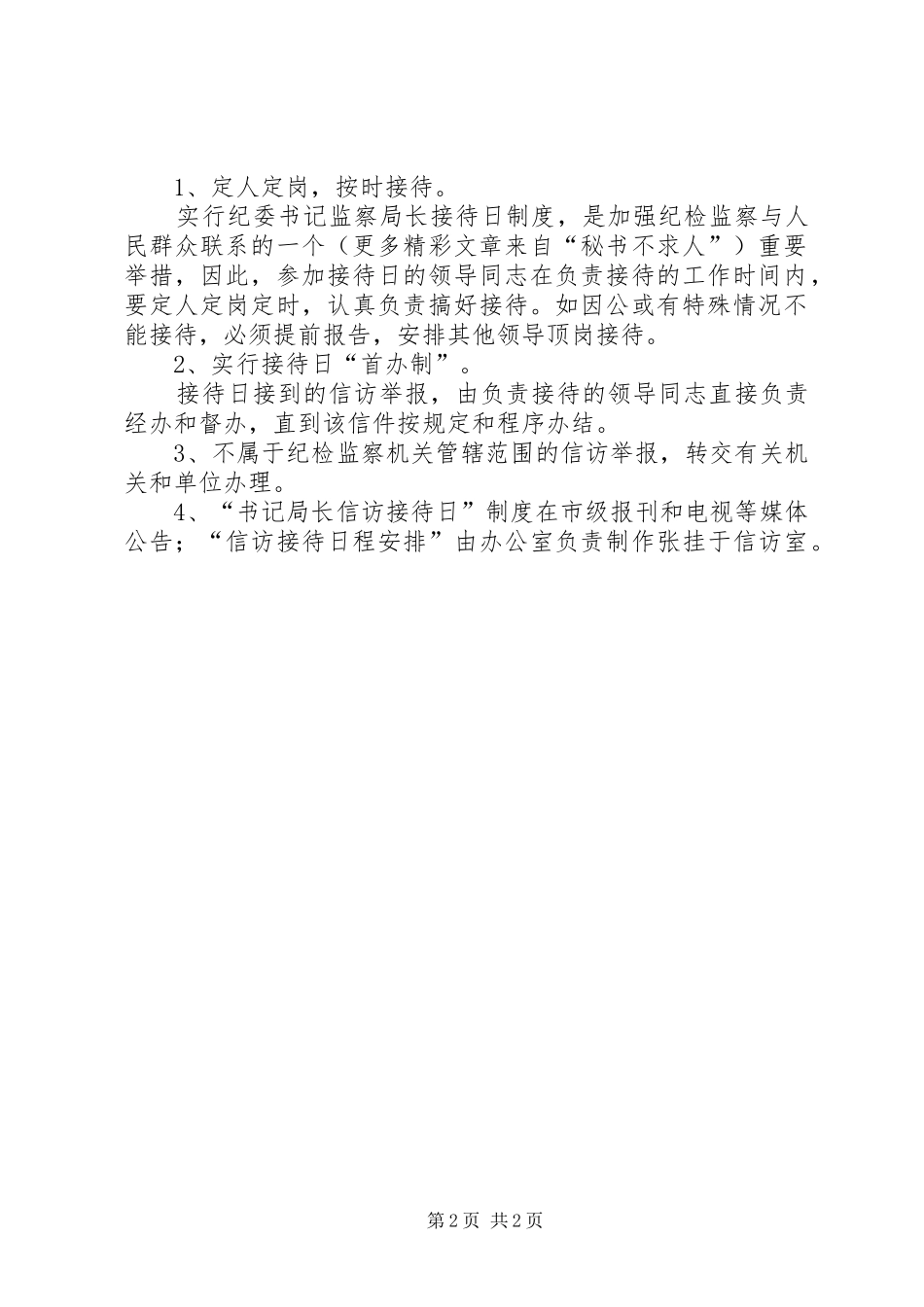 市纪委监察局关于实行纪委书记、监察局长信访接待日规章制度的规定 _第2页